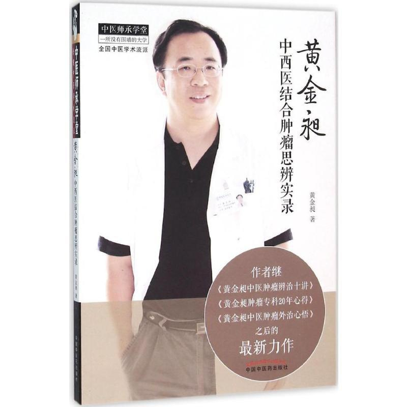 [正版]黄金昶中西医结合肿瘤思辨实录 黄金昶 著 著 老中医诊断治疗参考资料图书 医学类书籍 中国中医药出版