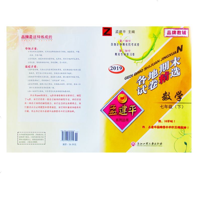 新版2019孟建平各地期末试卷精选 初一下册数学专项教辅复习资料初中7升8年级期中期末真题同步单元模拟测评试卷复