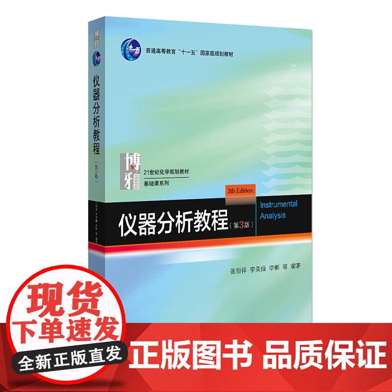 仪器分析教程第3版 张新祥 北大化学学院本科基础课教材 常用光谱分析 电分析化学 分离分析现代谱学分析方法 北京大学出版高清大图
