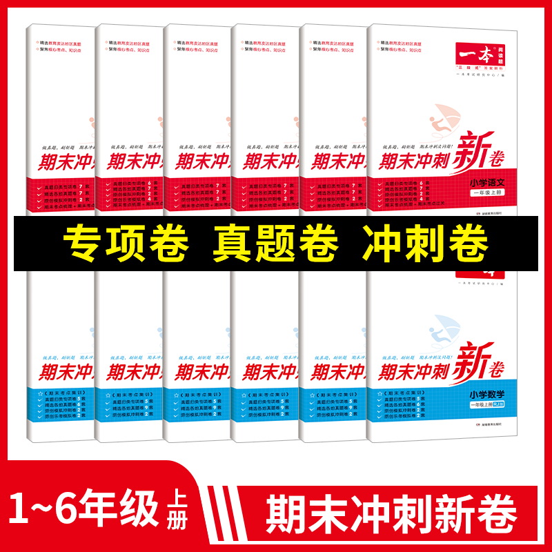 语文 四年级下 [正版]小学语文数学期末冲刺100分上下册RJ版12345年级专项模拟真题冲刺卷人教 期中期末冲刺100