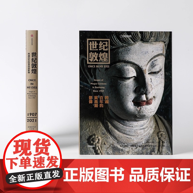 世纪敦煌 :跨越百年的莫高窟影像 敦煌 研究院网络 中心主任副研究员 孙志军编 著 孙志军 中信出版社 正版书籍高清大图