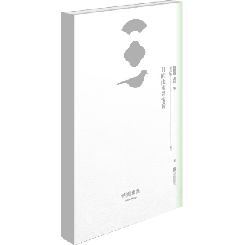 正版新书】浮世雅集:且向山水寻清音(晋) 陶渊明等著 ; 吴嘉格编