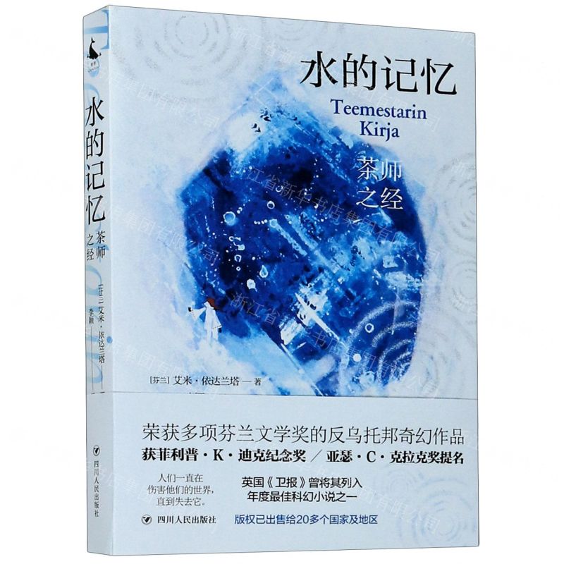 [N]水的记忆(茶师之经)-9787220118203高清大图