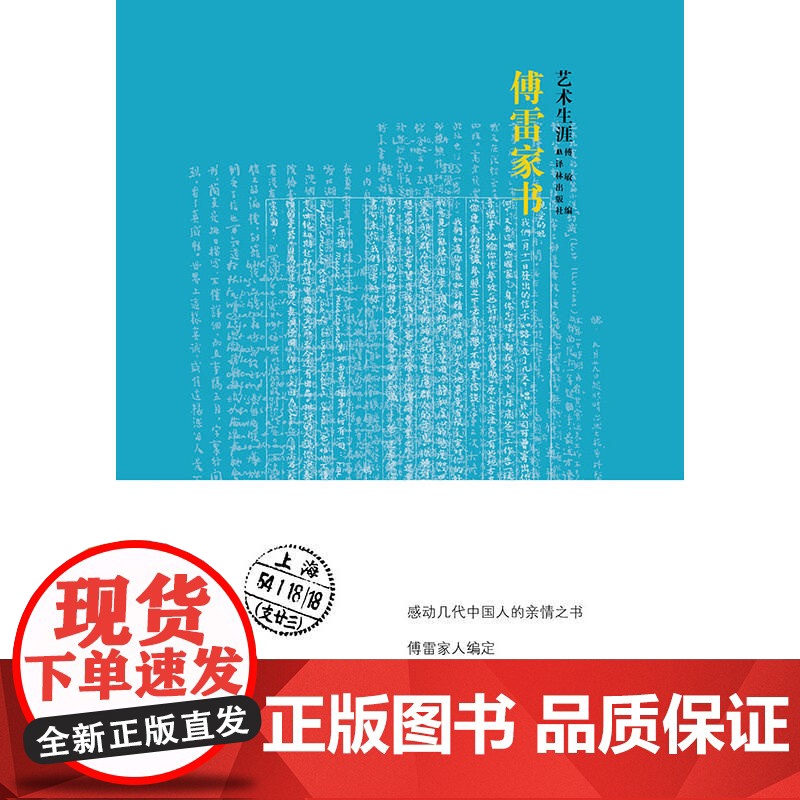 傅雷家书(艺术生涯)高清大图