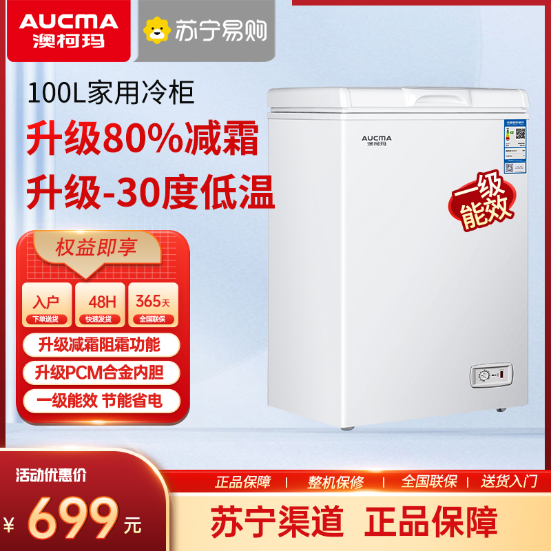 澳柯玛家用冷柜BC/BD-100H