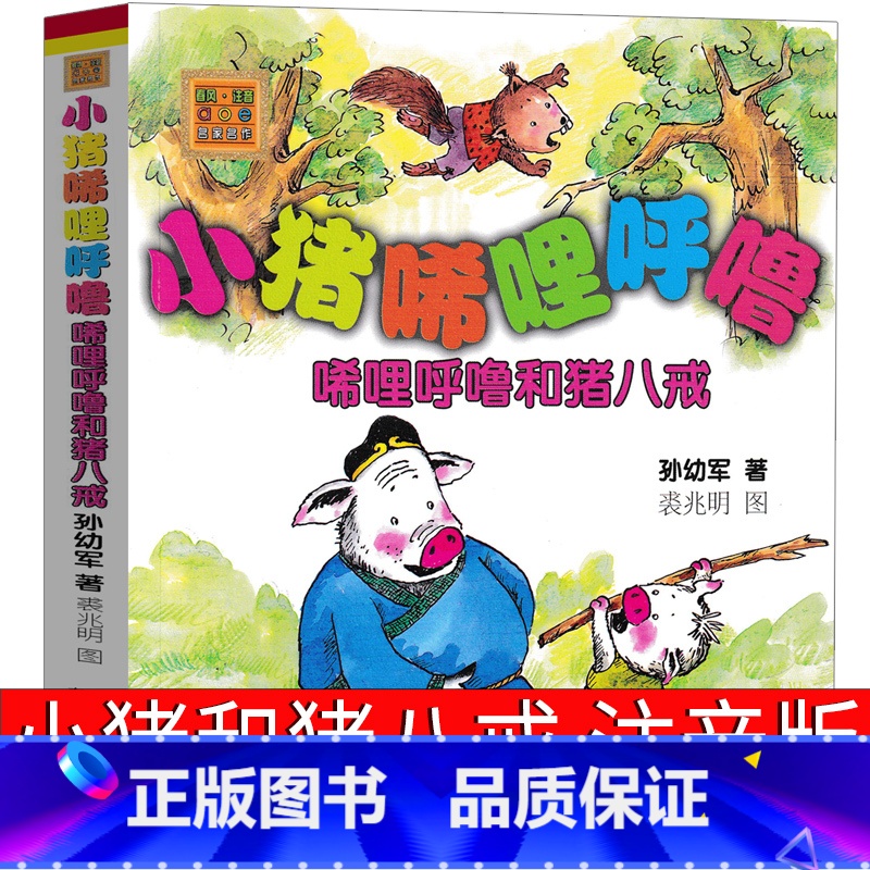 [正版]小猪唏哩呼噜和猪八戒注音版一年级孙幼军著二年级全套历险记西里咕噜稀里糊涂春风文艺出版社嘻哩希里唏里希哩呼鲁小朱