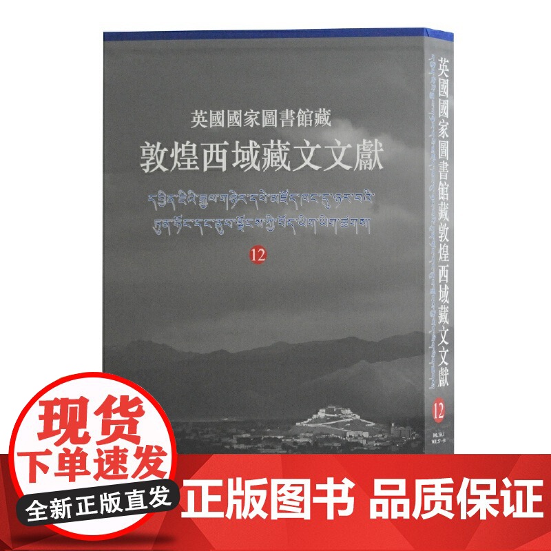 英国国家图书馆藏敦煌西域藏文文献12 西北民族大学英国国家图书馆联合编撰民族文化海外文献研究考古参考指导书籍上海古籍出版高清大图
