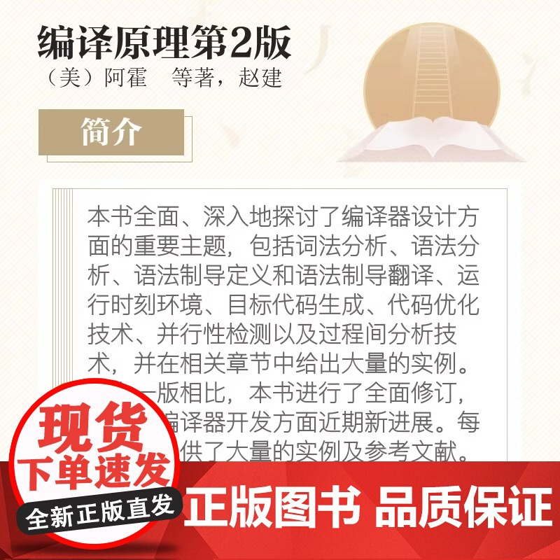 编译原理第2版 Alfred V Aho Monica S Lam 计算机科学丛书程序设计编译计算机系列入门教材 技术与高清大图