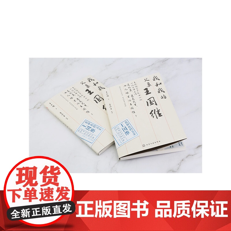 我和我的父亲王国维 王东明 化学工业出版社 正版书籍高清大图