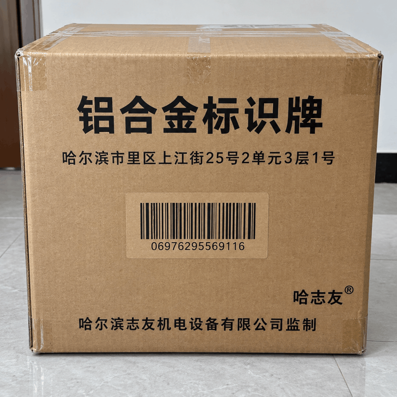 哈志友 铝合金标识牌 133*200*厚1mm图片