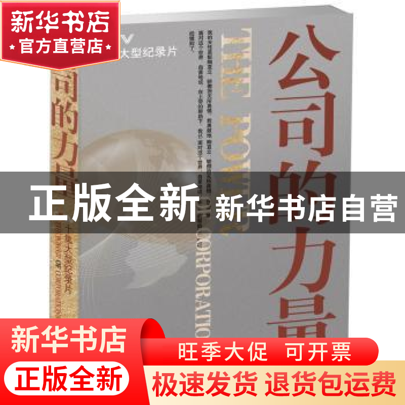 正版 公司的力量(精华本) 任学安主编 山西教育出版社 9787高清大图