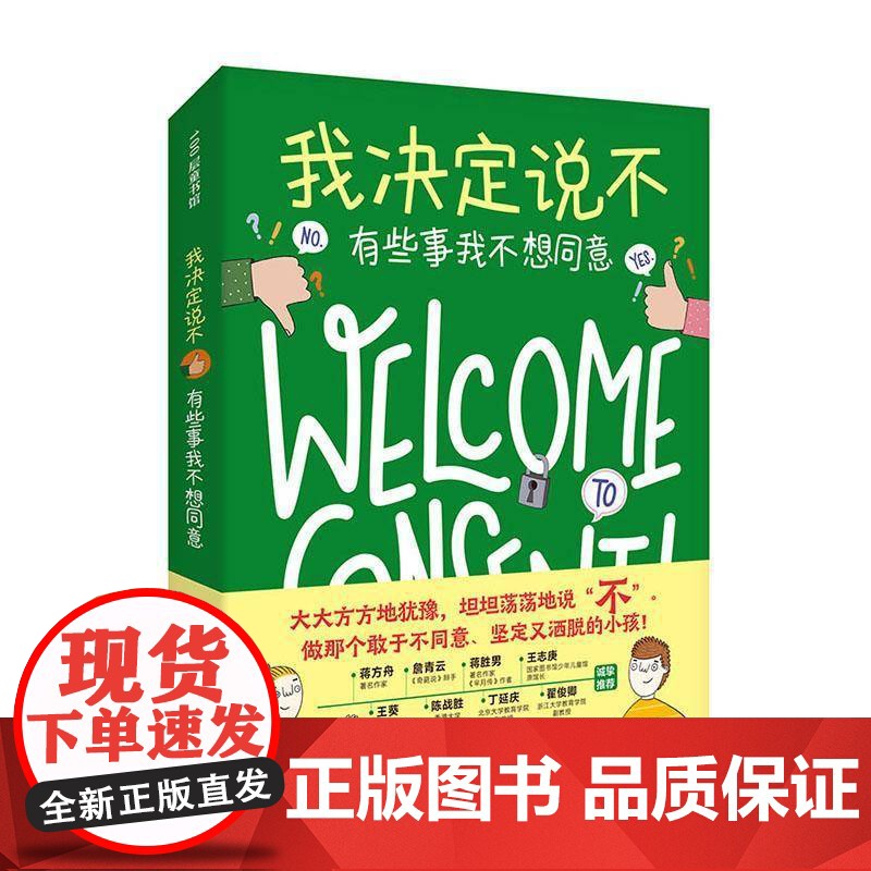 正版 我决定说不 有些事我不想同意 优米·斯泰恩斯 梅利莎·康说不 青春期儿童科普教育边界感性教育 北京科学技术出版