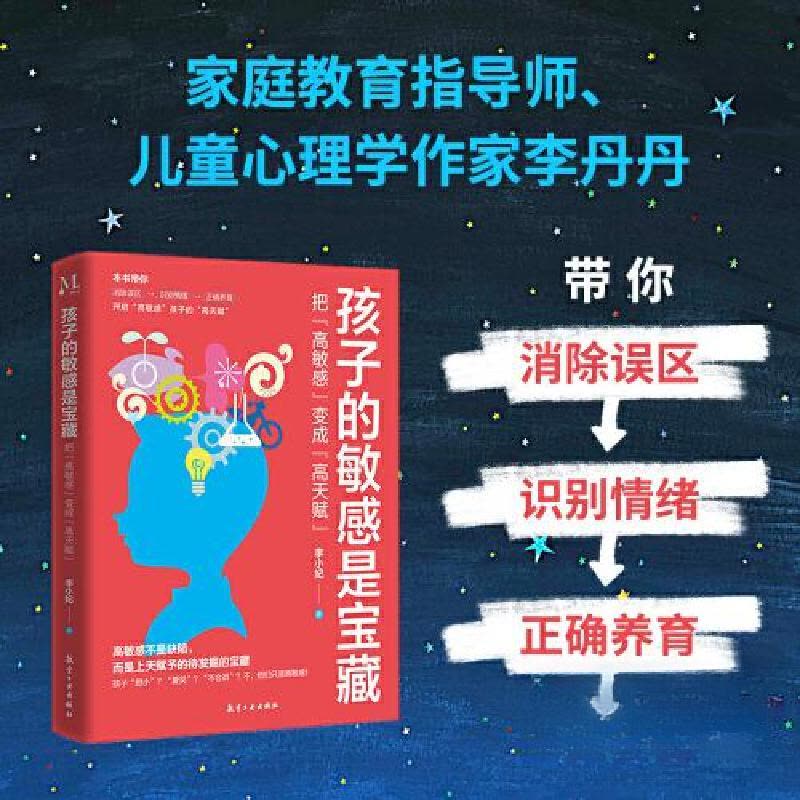 正版新书]孩子的敏感是宝藏:把“高敏感”变成“高天赋”李小妃图片