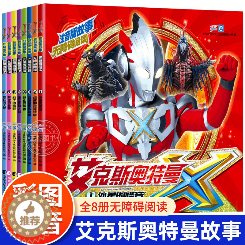 【醉染正版】艾克斯奥特曼书 全套8册注音版故事书 无障碍阅读版儿童奥特曼漫画故事书籍3-6-8男孩卡通动漫英雄带拼音的连