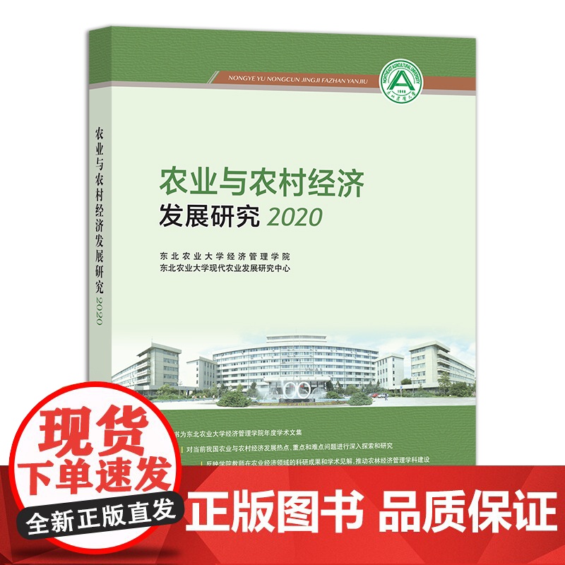 农业与农村经济发展研究.2020 29309 农业经济 经济产业 农经 农产品高清大图