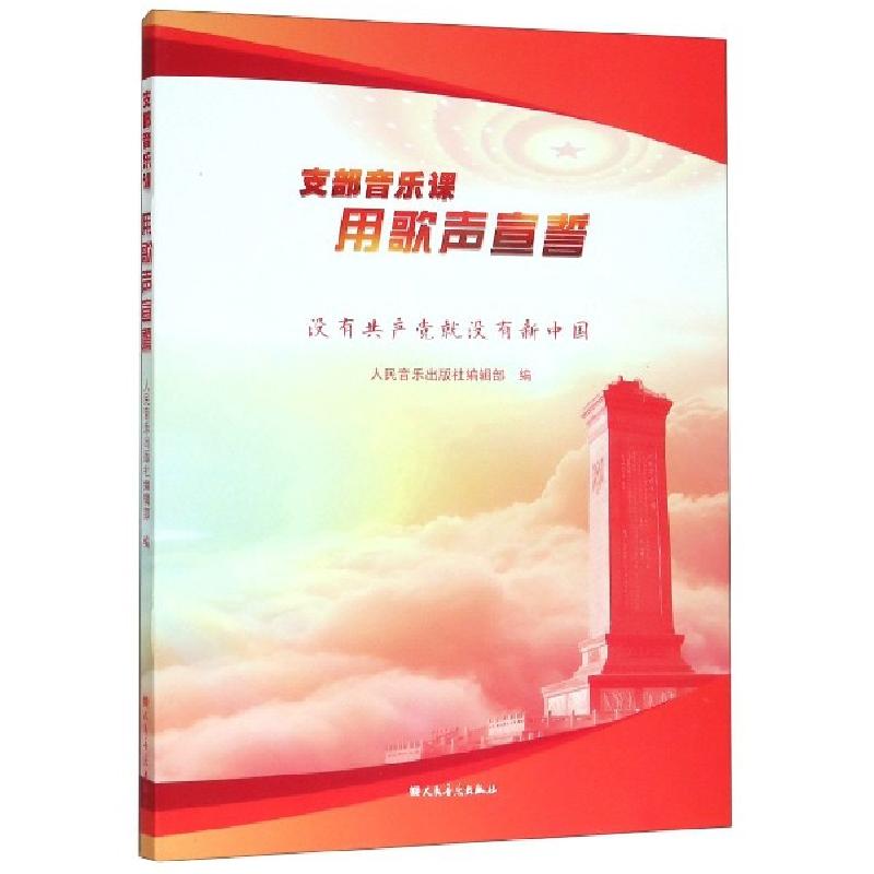 正版新书】支部音乐课用歌声宣誓(附光盘没有共产党就没有新中国)