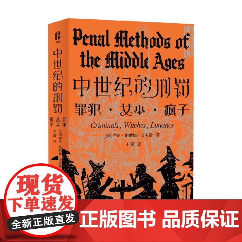 中世纪的刑罚 智识生活系列 乔治·伯纳姆·艾夫斯 著 历史高清大图