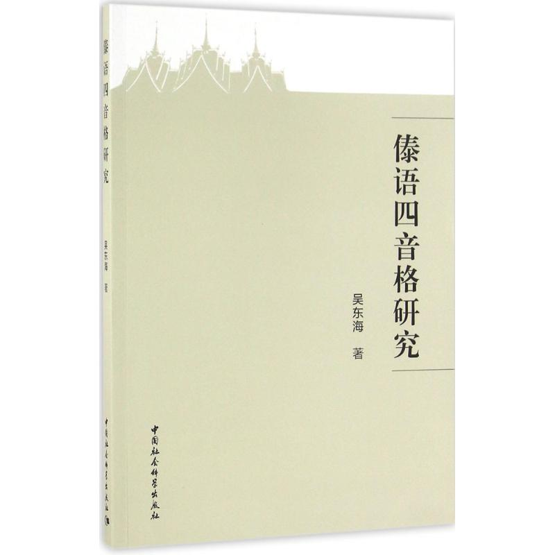 醉染图书傣语四音格研究9787516184714高清大图