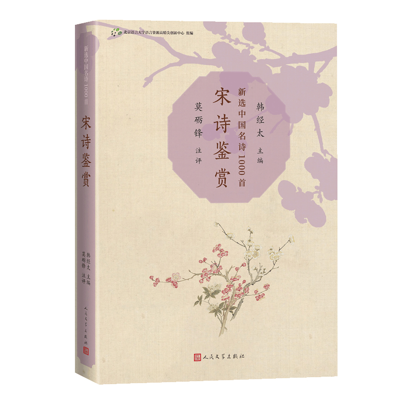 醉染图书宋诗鉴赏(新选中国名诗1000首丛书)9787020173594图片