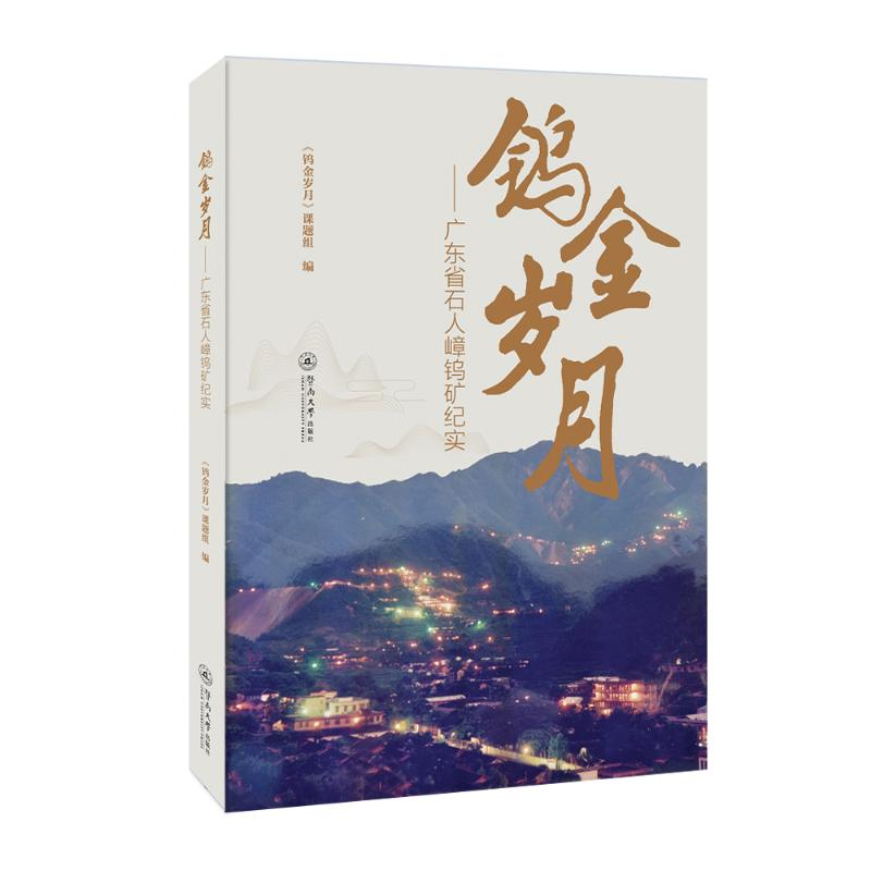 醉染图书钨金岁月:广东省石人嶂钨矿纪实9787566833143高清大图