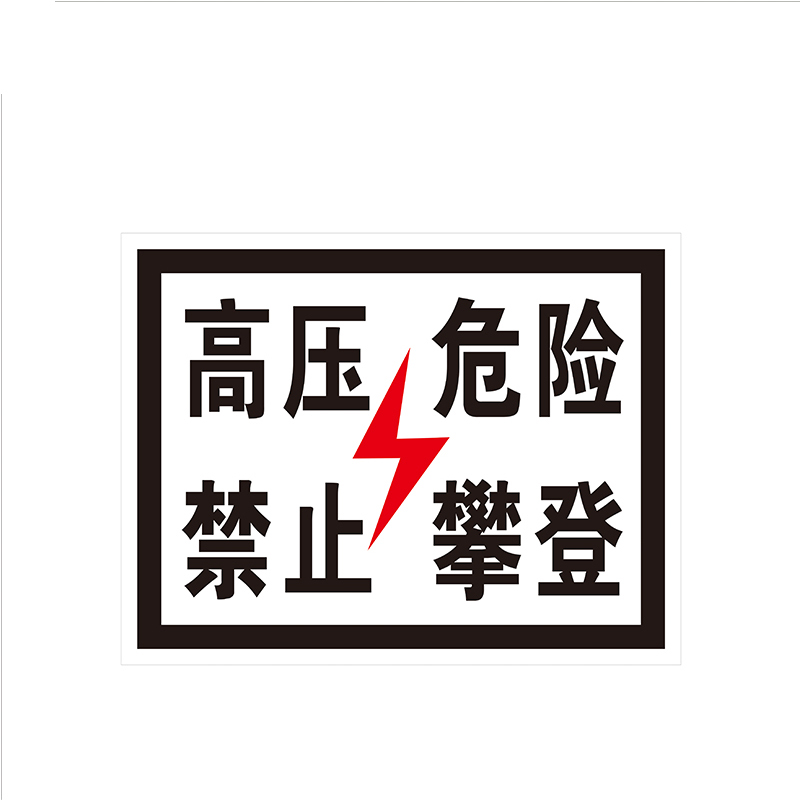 锐腾达 高压危险禁止攀登标 350*270mm 铝板反光膜 块高清大图