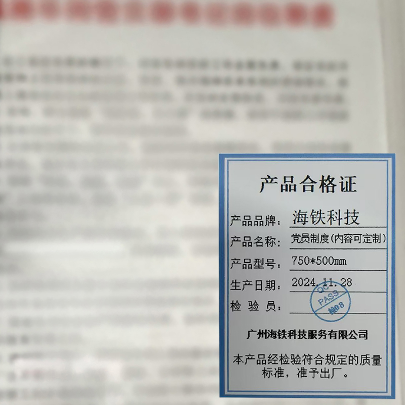 海铁科技党员制度(内容可定制)750*500mm/块高清大图