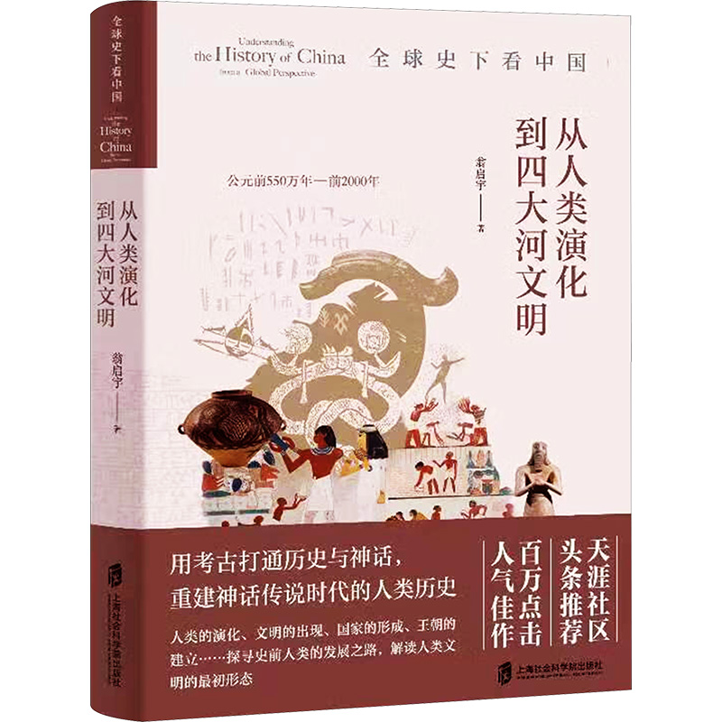 全球史下 一卷 从人类演化到四大河文明 翁启宇 中华文明 中国历史 历史整合 世界史书籍 CI4XS3