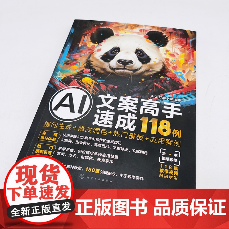 赠素材PPT AI文案高手速成118例 提问生成 修改润色 热门模板 应用案例 AI文案写作教程应用案例 AI写作模板提高清大图