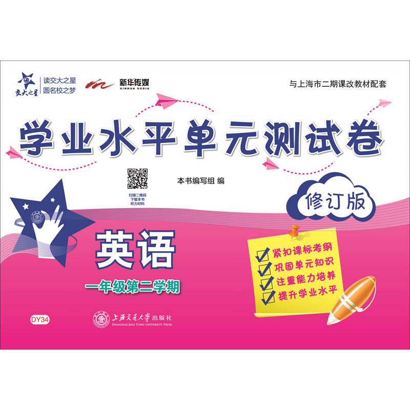 [M]英语学业水平单元测试卷 1年级第2学期 修订版-9787313186218高清大图