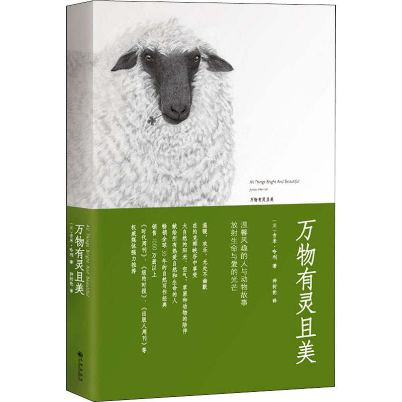 [M]万物有灵且美-9787510834387