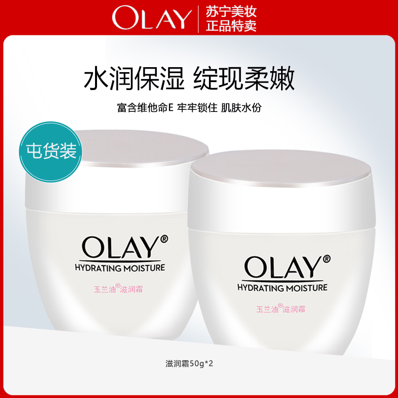 玉兰油滋润霜50克 50g*2