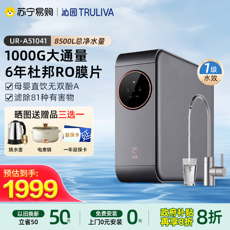 【政府补贴】沁园家用净水器UR-A51041RO反渗透净水机厨下自来水过滤小水钻1000G-纯水机