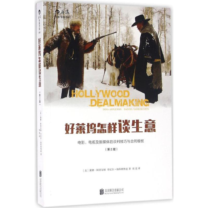 正版新书】好莱坞怎样谈生意:电影、电视及新媒体的谈判技巧与合