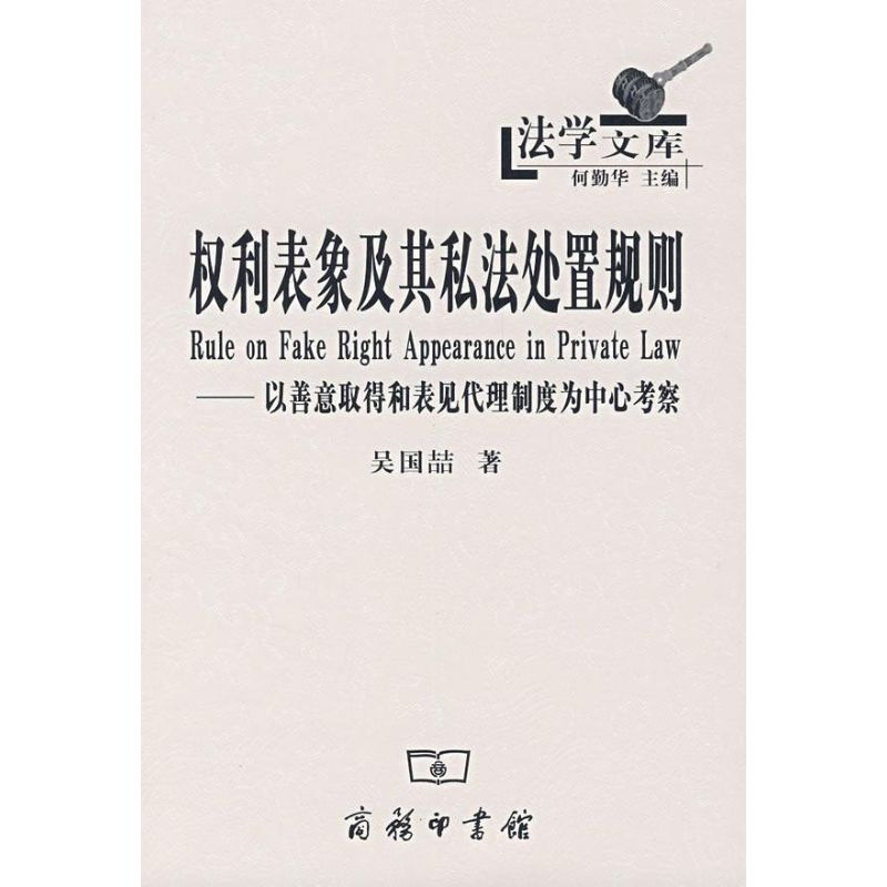 【M】权利表象及其私法处置规则-9787100055499