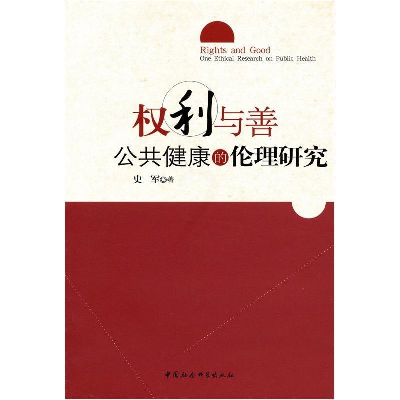 [醉染正版]权利与善:公共健康的伦理研究:one ethical research on public health书史高清大图