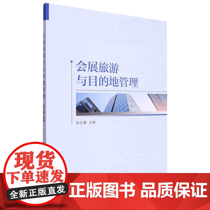 会展旅游与目的地管理高清大图