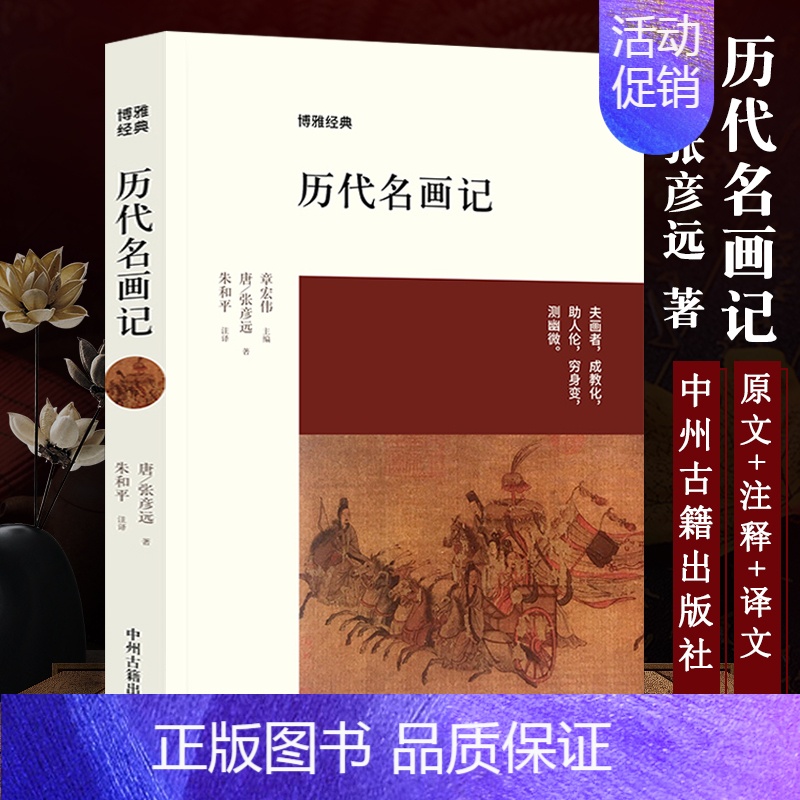 【正版】历代名画记 张彦远中州古籍出版社博雅经典中国文化国画鉴赏中国画水墨画鉴赏 历代名画记张彦远 收藏鉴赏
