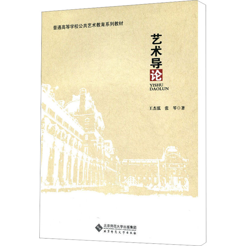 普通高等学校公共艺术教育系列教材:艺术导论