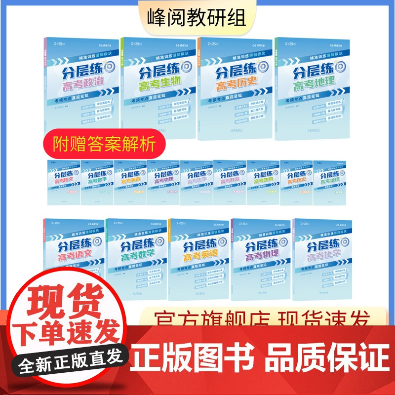 店 2025峰阅万卷张雪峰高考分层练高考复习材料高考冲刺语文数学英语物理化学生物政治历史地理高考分类真题必刷
