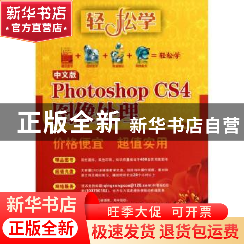正版 中文版Photoshop CS4图像处理 高维杰主编 东南大学出版社