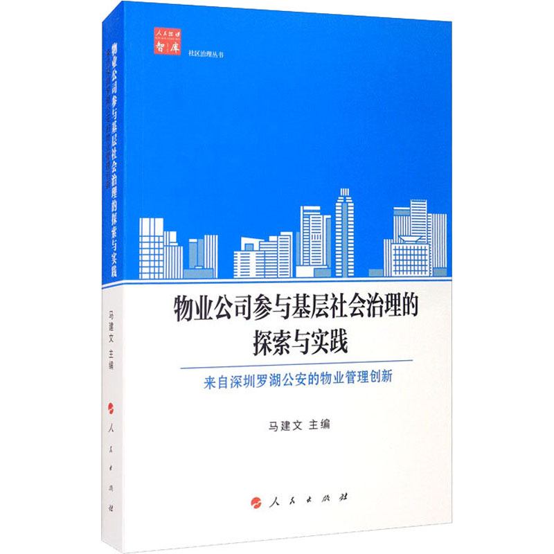 醉染图书物业公司参与基层社会治理的探索与实践9787010215396
