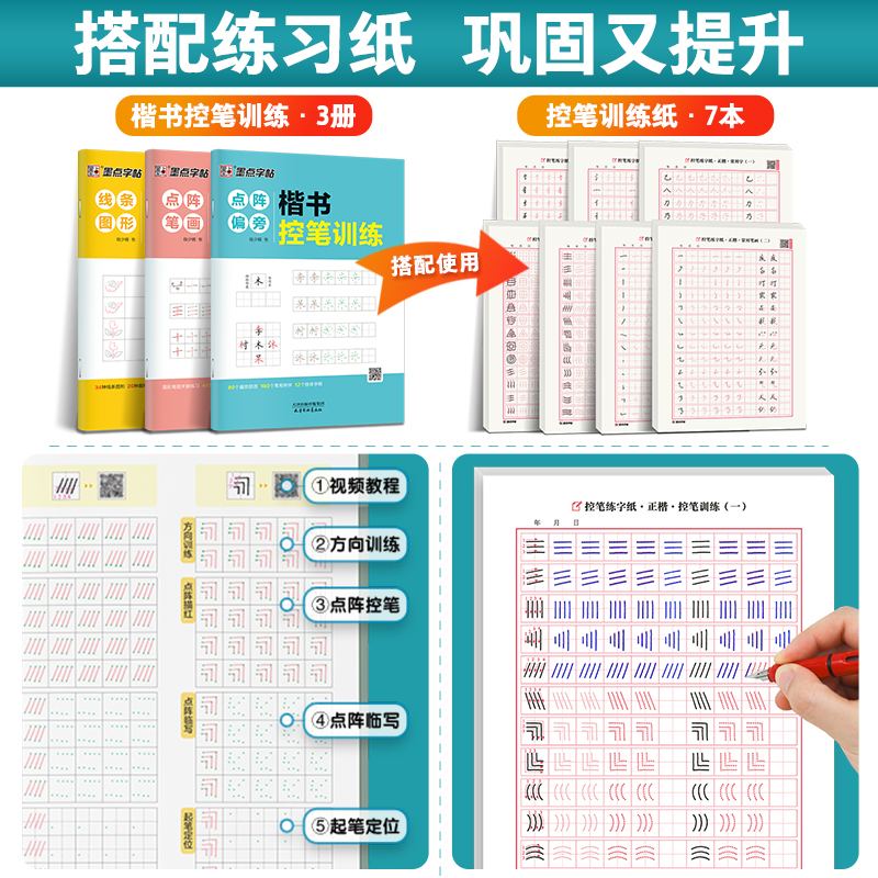 [店长推荐,科学系统]进阶10本装+赠钢笔+墨囊+消字笔+笔芯 [正版]控笔训练字帖小学生幼小衔接笔控练习高中生初中生点高清大图