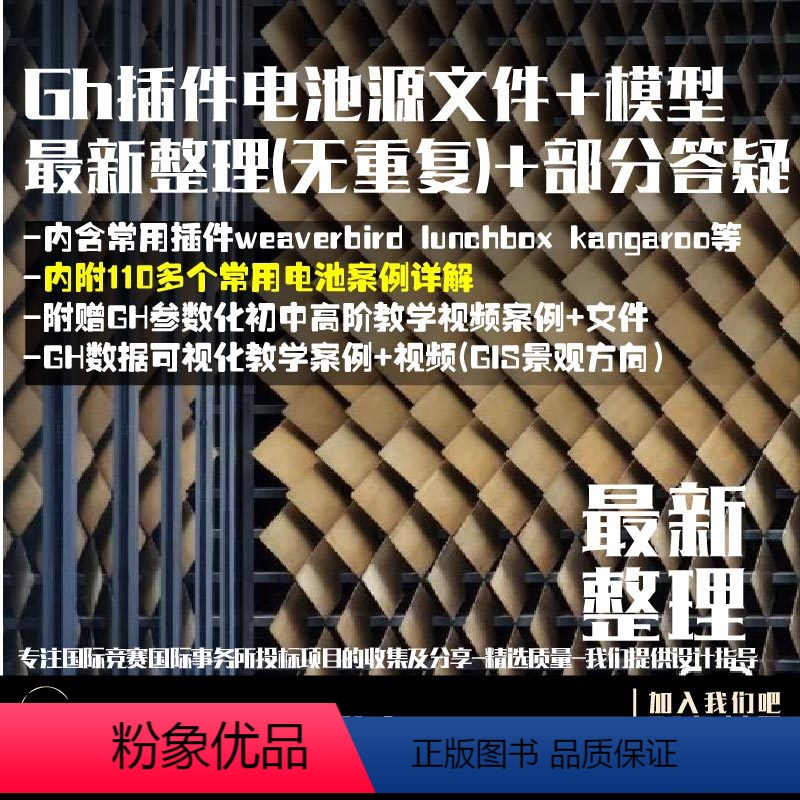 [正版]28.犀牛参数化设计gh插件电池源文件模型教程grasshopper整理