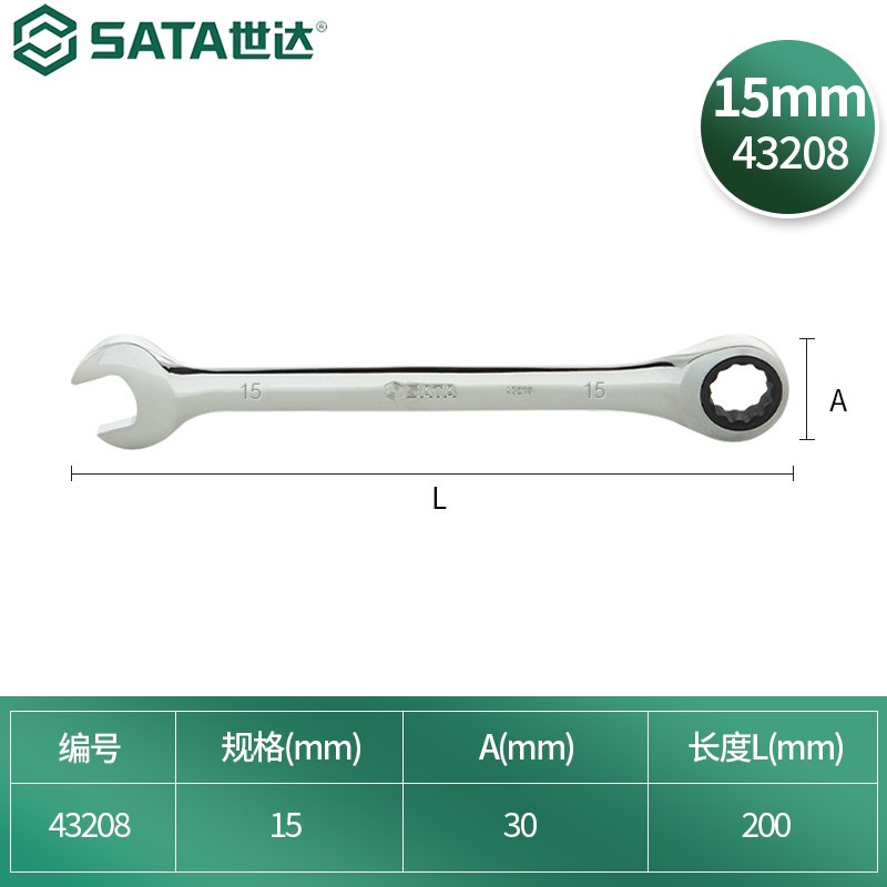 世达(SATA)全抛光两用快板 棘轮扳手快速扳手15MM 1把 43208 定制