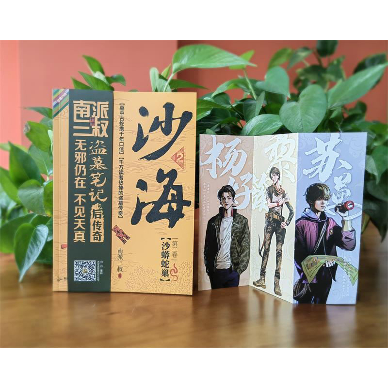 后续探访沙漠死亡之地的惊险旅程十年销量过百万册随书附赠黎簇,苏万