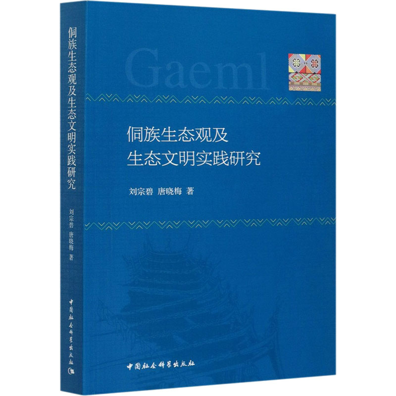 [M]侗族生态观及生态文明实践研究-9787520370165高清大图