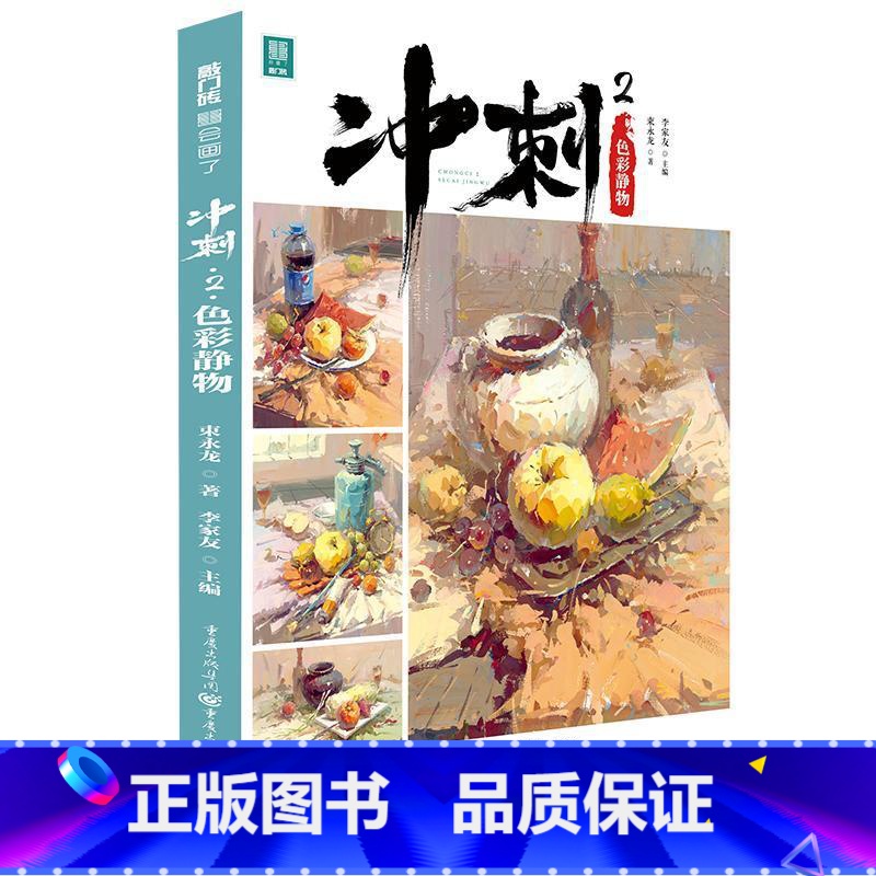 [正版]冲刺.2.色彩静物束永龙水粉画静物画绘画技法高等学校入高中生书中小学教辅书籍