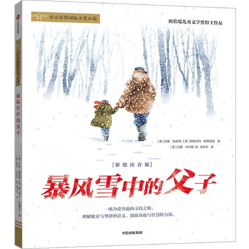 [N]暴风雪中的父子(彩绘注音版)/小小灯塔国际大奖小说-9787521750386图片