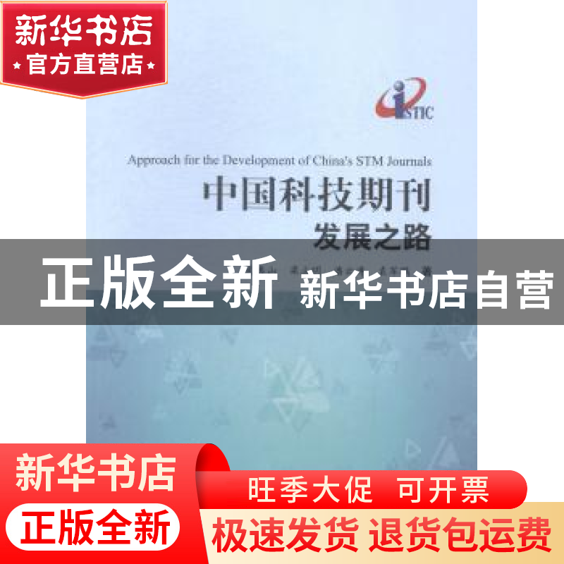 正版 中国科技期刊发展之路 武夷山【等】著 科学技术文献出版社 97