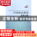 中国科技期刊发展之路